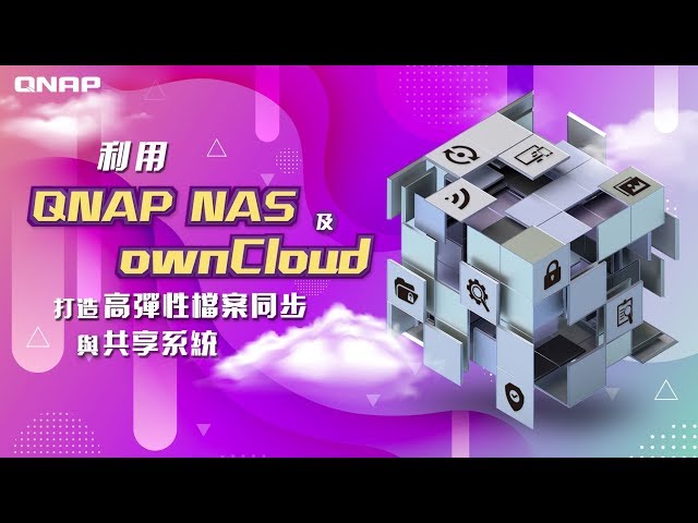 利用 QNAP NAS 及 ownCloud 打造高彈性檔案同步與共享系統