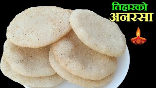 अनरसा बनाउने  सबैभन्दा  सजिलो तरिका ।। How To Make Anarasa ।। Anarasa Recipe