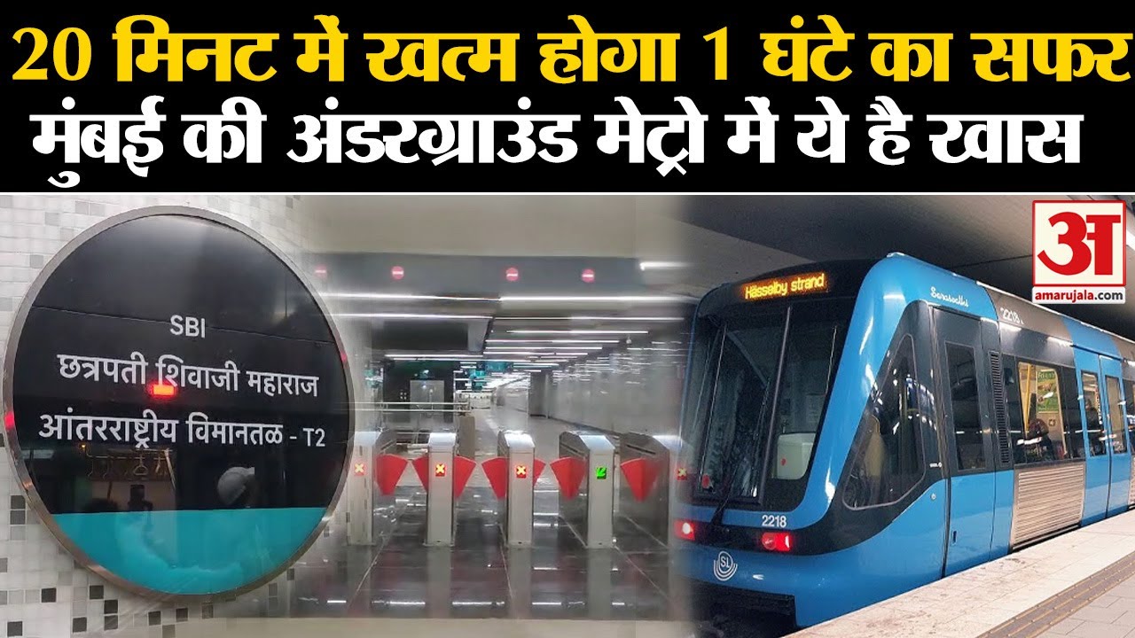Mumbai Underground Metro: 20 मिनट में खत्म होगा 1 घंटे का सफर, मुंबई की अंडरग्राउंड मेट्रो है खास