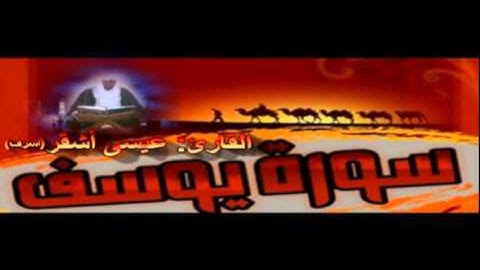 سورة يوسف القارئ: عيسى أشقر