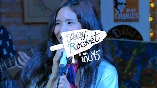 เก็บไว้ - Jelly Rocket@Junk House chords
