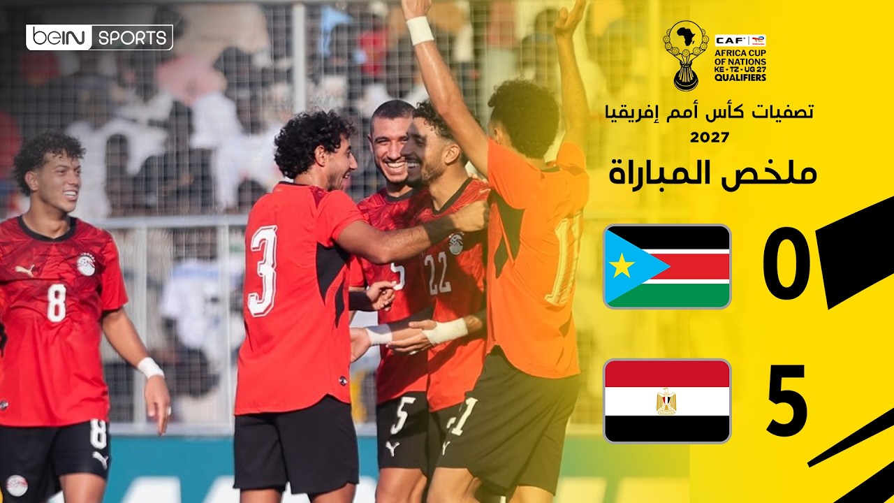 ملخص مباراة جنوب السودان ومصر | تصفيات كأس أمم إفريقيا 2027 – الجولة 2