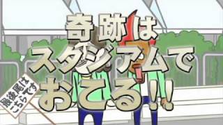奇跡はスタジアムでおこる！