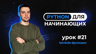 Python для начинающих. Урок 21 | Lambda-функции