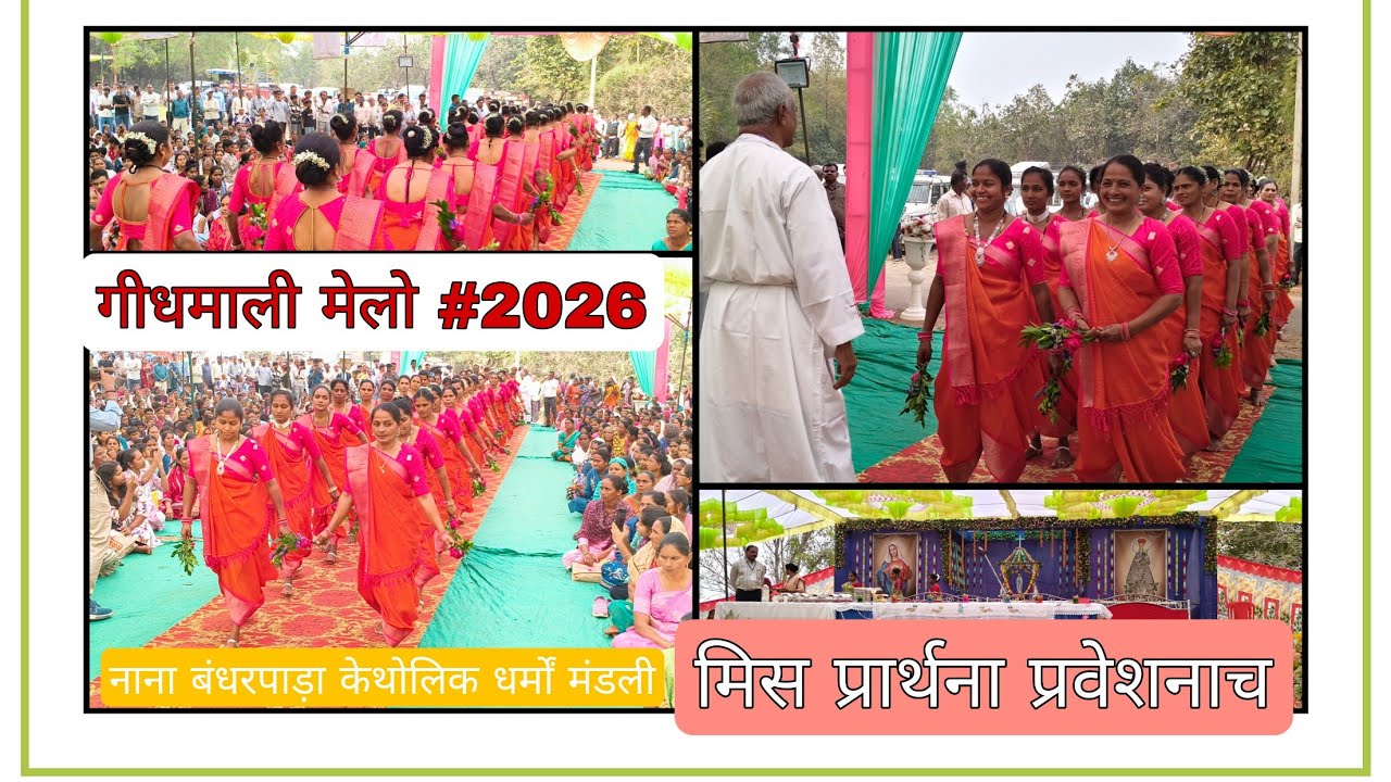 गीधमाली मेलो-2026 प्रवेश नाच नानाबंधरपाडा केथोलिक धर्मो मंडली #मिस प्रार्थना प्रवेशनाच ऊंचे ड़ोगे....