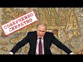 Катастрофа 17 Века о которой молчат историки, географы и Путин!