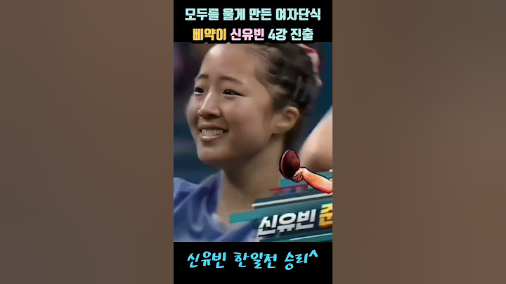 ♧파리올림픽 여자탁구 삐약이 신유빈 한일전 승리, 준결승 진출^^