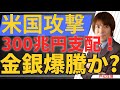 【緊急警告】トランプ、ベネズエラ「電撃介入」！300兆円の金銀、原油独占！？ 月曜朝、爆騰開始か？