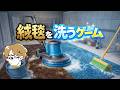 汚れを落とす系の動画ってじっと見ちゃう『絨毯を洗うゲーム』