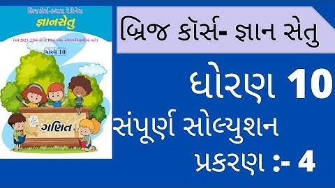 gyansetu std 10 || Gyansetu dhoran 10 Ganit prakran 4 Solutions || STD 10 maths chapter 4 Solutions