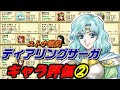 【ティアリングサーガ】キャラ評価②全員レベルMAXにしたのでキャラ評価やっていきます。成長率と期待値やスキルなどを見ながら攻略していきましょう
