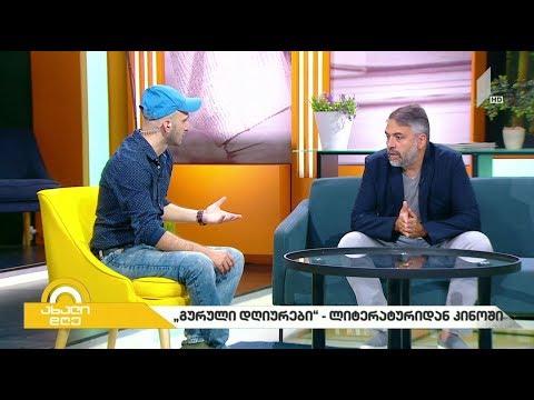 გიორგი კეკელიძე „ახალი დღისთვის“