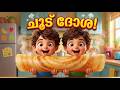 Dosa Pattu for Kids | ദോശ ദോശ ചൂട് ദോശ 🥞 | Malayalam Kids Cartoon Songs | Twin Toons TV
