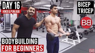 | Day 16 | Bicep & Tricep Workout Routine for Beginners! (Hindi / Punjabi)