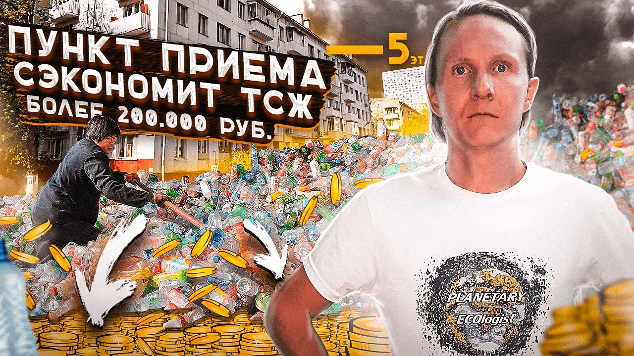 Пункт приема сэкономит ТСЖ более 200 000 руб. - YouTube