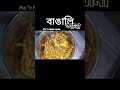 Lunch Manu #shorts #foodie #foodlover akash #tendingsong #bengalifood #lunchmanu #recipe