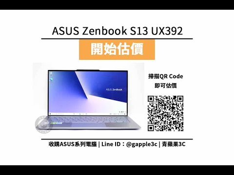 華碩二手筆電，ASUS Zenbook S13 UX392 i7-8565U 能賣多少錢？5點影響筆電回收價格重點