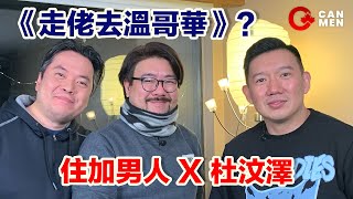 杜汶澤《走佬去溫哥華》撞唔撞到加拿大小粉紅？