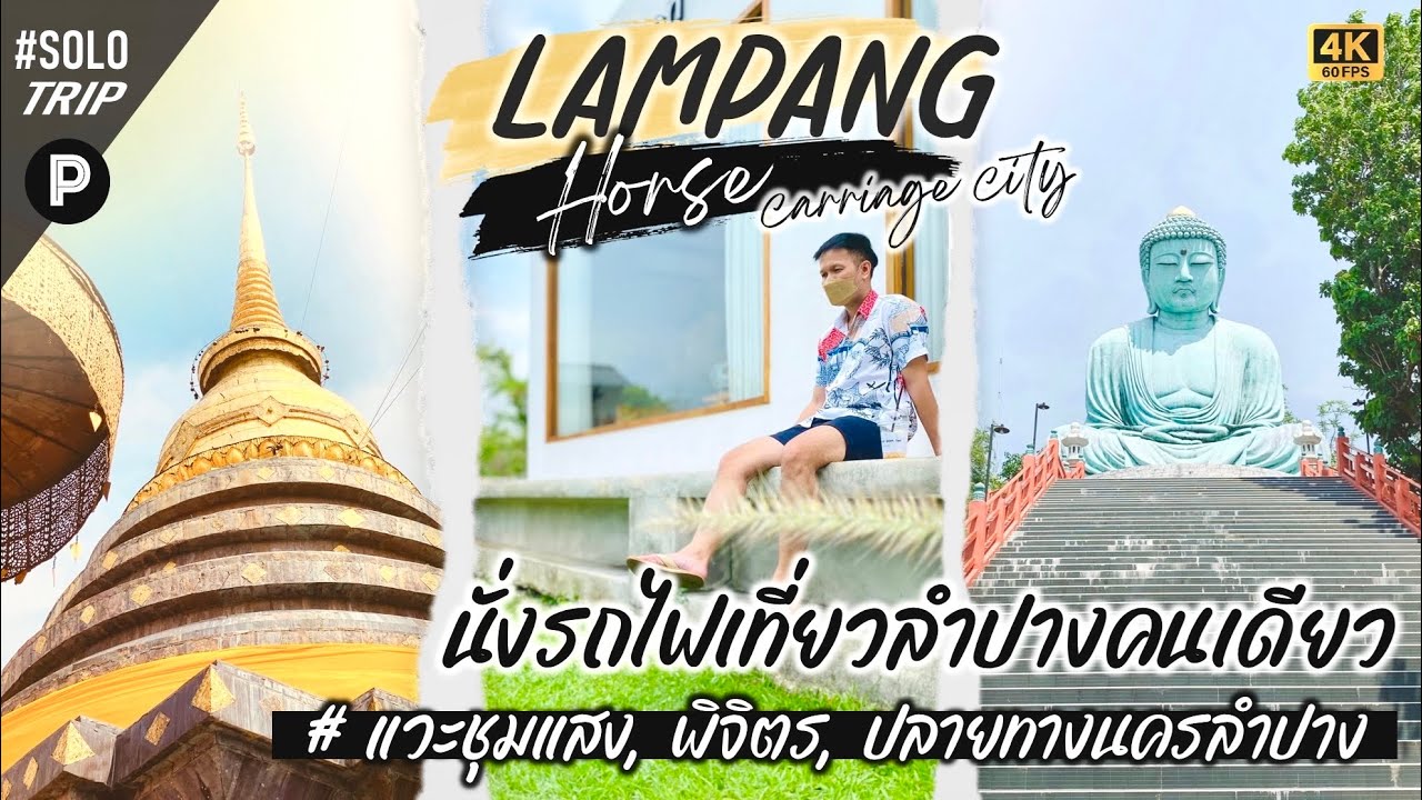 นั่งรถไฟเที่ยวลำปาง🚶🏻เที่ยวคนเดียว EP#4 | 🚞, แวะนครสวรรค์, พิจิตร, ปลายทางนครลำปาง 🌤️