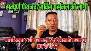 सम्पूर्ण पेंशनर/सर्विस पर्सनल को लागी, नागरिगता र शीट रोल मा 2,4 दिनको फरक छ अब के गर्ने? 