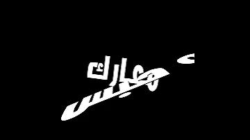 عقرب بكهرب بعم الخطير عصام صاصا 