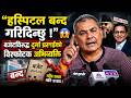 “‘हस्पिटल बन्द गरिदिन्छु !’ 😱 बजेटविरुद्ध दुर्गा प्रसाईंको विस्फोटक अभिव्यक्ति”