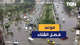 ما الذي تحمله الرياح لمصر في الساعات المقبلة وموعد انتهاء فصل الصيف؟.. الأرصاد تجيب