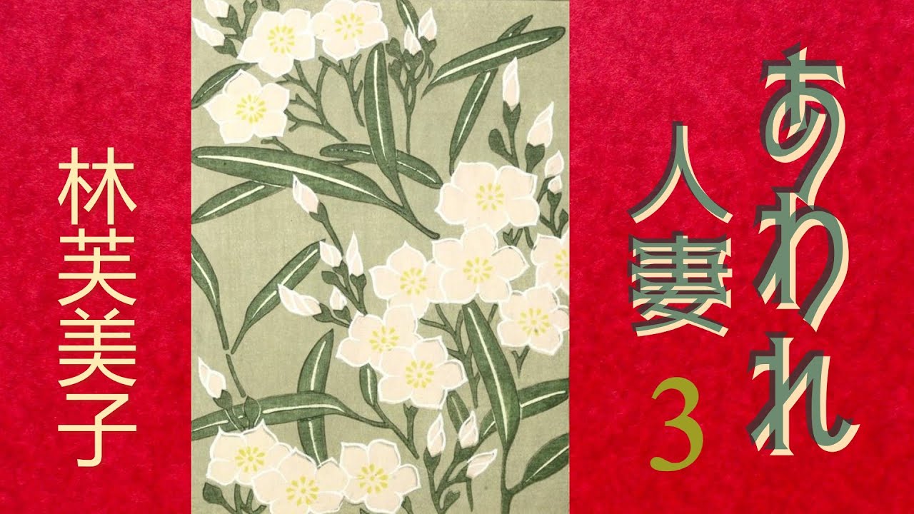 【朗読】あわれ人妻３（全９回）／林芙美子