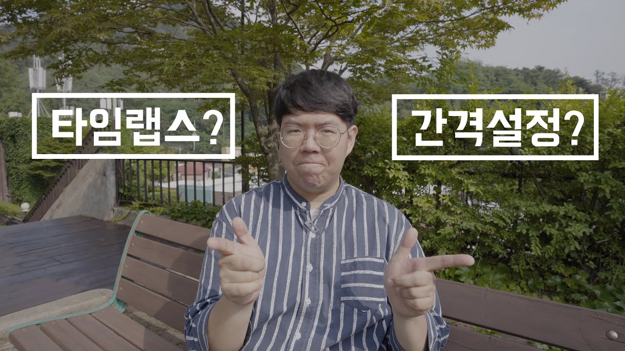 타임랩스는 무엇이고 인터벌 간격은 어떻게 설정하는게 좋을까요? [타임랩스 기초]