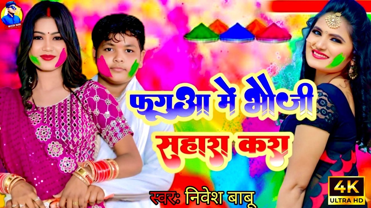 #Video - फगुआ में भौजी सहारा करा |#Nivesh babu #Antara Sing Priyanka |Phagua mein bhauji sahara kara