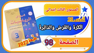 المرجع في الرياضيات الثالث ابتدائي الصفحة 98 طبعة 2022 الدرس 25 الكرة والقرص والدائرة.