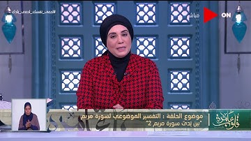 قلوب عامرة | تقسير موضوعي لسورة "بين يدي سورة مريم 2"