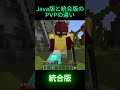 Java版と統合版のPVPの違い【羽久斗】#Minecraft #ゲーム　#統合版　#java版 #pvp #bed wars #実況 #マイクラ #マインクラフト #Cube　Craft