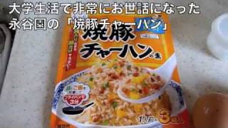 永谷園の焼豚チャーハン｜男の料理