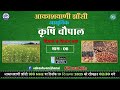 आधुनिक कृषि चौपाल - विज्ञान से किसान तक  " भाग  - 06 "