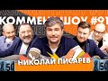 Писарев. Карпин, обязанности в сборной и подготовка к Польше. КШ #91