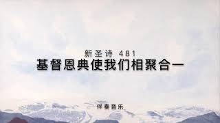 基督恩典使我们相聚合一（新圣诗481）伴奏音乐