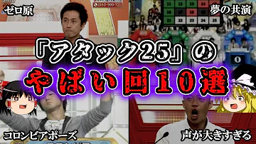 ゆっくり解説 アタック25 のやばい回10選 