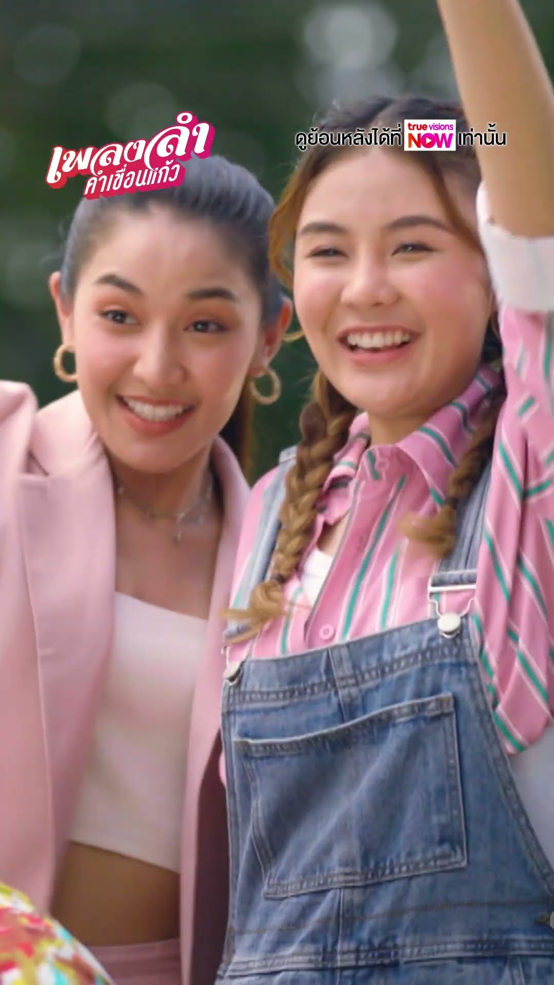 เตรียมพบกับงานคอนเสิร์ตลูกทุ่งเพลินเพลง  #ละครเวิร์คพอยท์ #workpoint #เพลงลำคำเขื่อนแก้ว