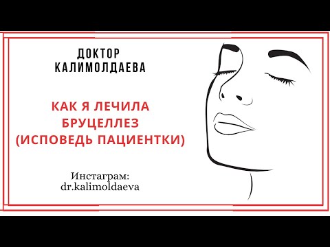 КАК Я ЛЕЧИЛА БРУЦЕЛЛЕЗ (ИСПОВЕДЬ ПАЦИЕНТКИ)