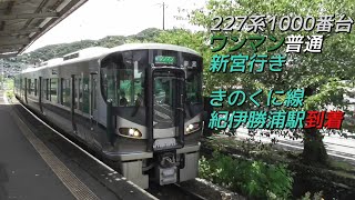 227系1000番台ワンマン普通新宮行き きのくに線紀伊勝浦駅到着