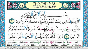 سورة الانبياء كاملة سعد الغامدي ملون صفحة صفحة جودة عالية surah al anbeaa