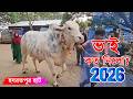 Bhai Koto Nilo 2026 | Hozrotpur Cattle Market | Qurbani Cow Price 2026 | Gorur Haat Update | Part-2