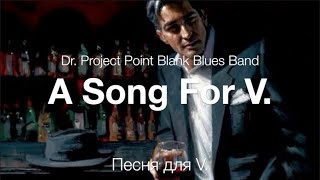 A Song For V. (Dr. Project Point Blank Blues Band) –  Песня для V.