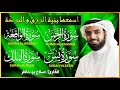 سور الرزق بإذن الله يس الرحمن الواقعة الملك الشيخ صلاح بو خاطر 