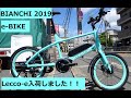 Bianchi(ビアンキ)の新作Eバイク/電動アシストスポーツバイク！Lecco-eを初入荷しました！！かなり可愛い小径車です！！