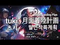 tuki.(츠키.) -月面着陸計画(Moon Landing Plan, 달착륙계획) 가사/해석/발음/lyrics