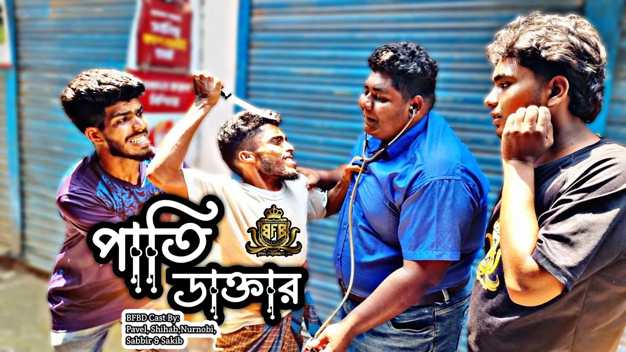 পাতি ডাক্তার। Pati Doctor। বাংলা ফানি ভিডিও। By Bad Friends BD।
