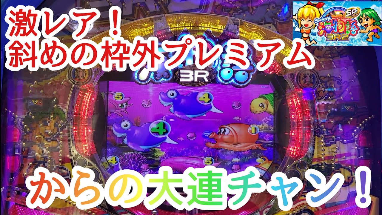 海物語3R2スペシャル 激レア 斜めの枠外プレミアム からの大連チャン