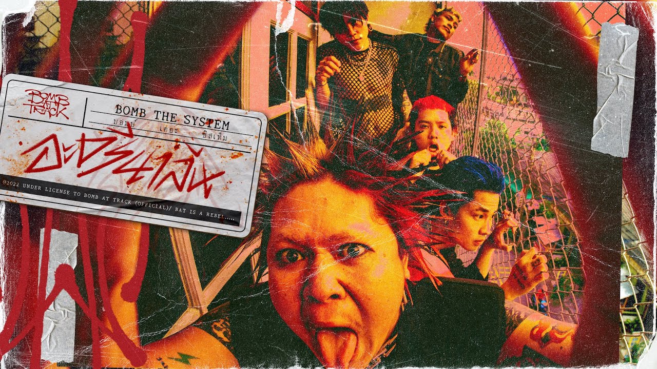 อะดรีนาลีน (Adrenaline) - BOMB AT TRACK「Lyric Video」